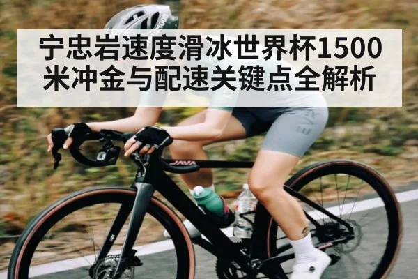 宁忠岩速度滑冰世界杯1500米冲金与配速关键点全解析