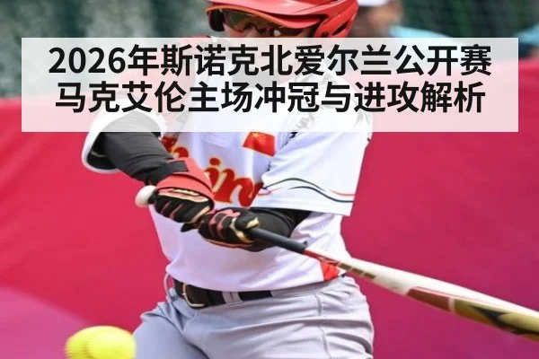 2026年斯诺克北爱尔兰公开赛马克艾伦主场冲冠与进攻解析